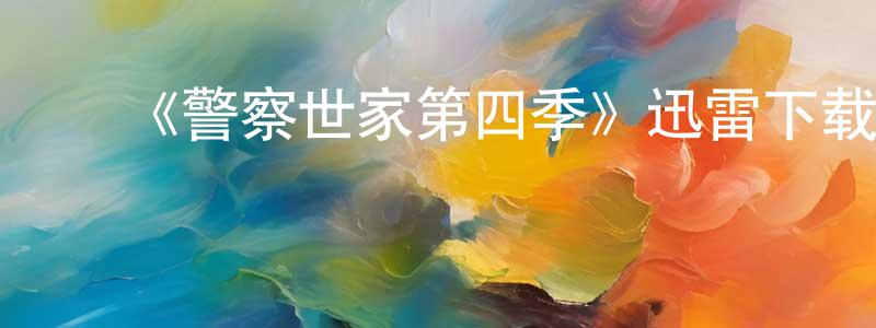 ﻿柏连发的网络影视资源,﻿《警察世家第四季》迅雷下载/在线观看-犯罪历史-美剧天堂